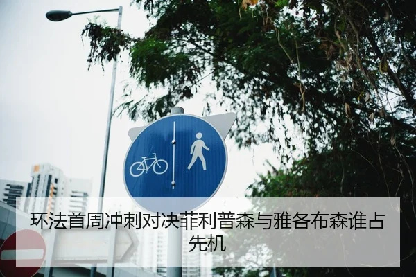环法首周冲刺对决菲利普森与雅各布森谁占先机