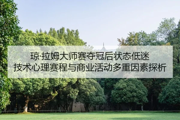 qiong-la-mu-da-shi-sai-duo-guan-hou-zhuang-tai-di-mi-ji-shu-xin-li-sai-cheng-yu-shang-ye-huo-dong-duo-zhong-yin-su-tan-2-346.jpg