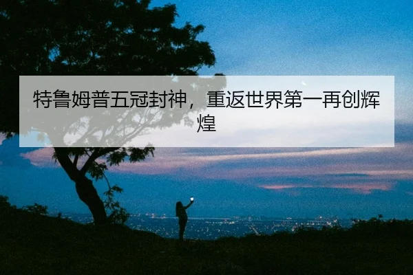 te-lu-mu-pu-wu-guan-feng-shen-chong-fan-shi-jie-di-yi-zai-chuang-hui-huang-2-911.jpg