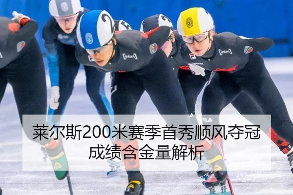 lai-er-si-mi-sai-ji-shou-xiu-shun-feng-duo-guan-cheng-ji-han-jin-liang-jie-xi-2-280.jpg
