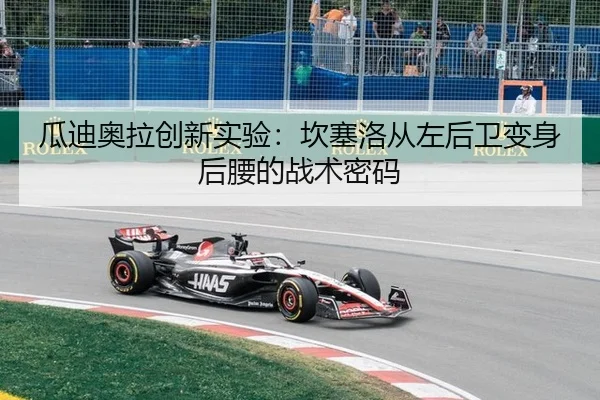 瓜迪奥拉创新实验：坎塞洛从左后卫变身后腰的战术密码