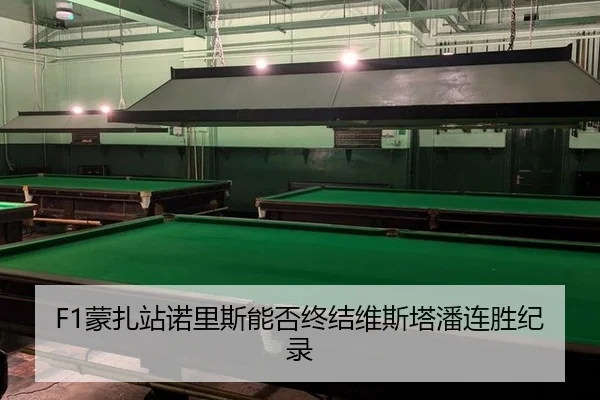 F1蒙扎站诺里斯能否终结维斯塔潘连胜纪录