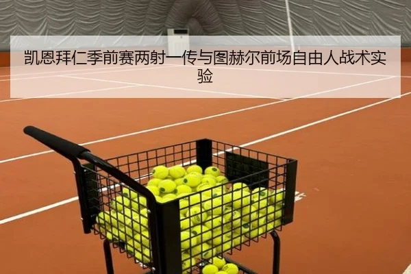 凯恩拜仁季前赛两射一传与图赫尔前场自由人战术实验