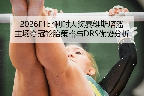 bi-li-shi-da-jiang-sai-wei-si-ta-pan-zhu-chang-duo-guan-lun-tai-ce-lve-yu-you-shi-fen-xi-2-297.jpg