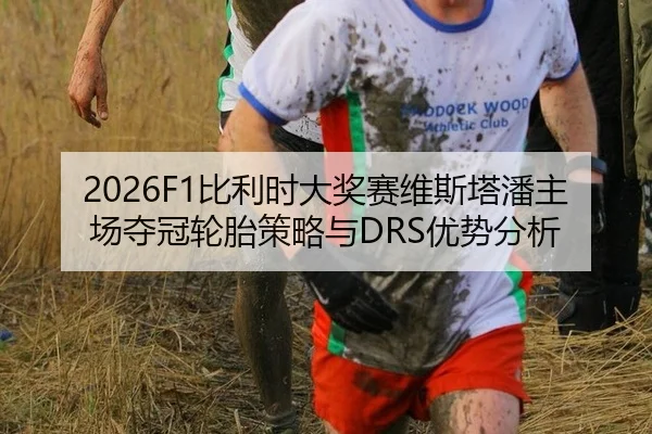 2026F1比利时大奖赛维斯塔潘主场夺冠轮胎策略与DRS优势分析
