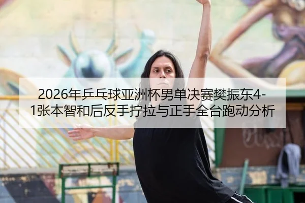 nian-ping-pang-qiu-ya-zhou-bei-nan-dan-jue-sai-fan-zhen-dong-zhang-ben-zhi-he-hou-fan-shou-ning-la-yu-zheng-shou-quan-2-262.jpg