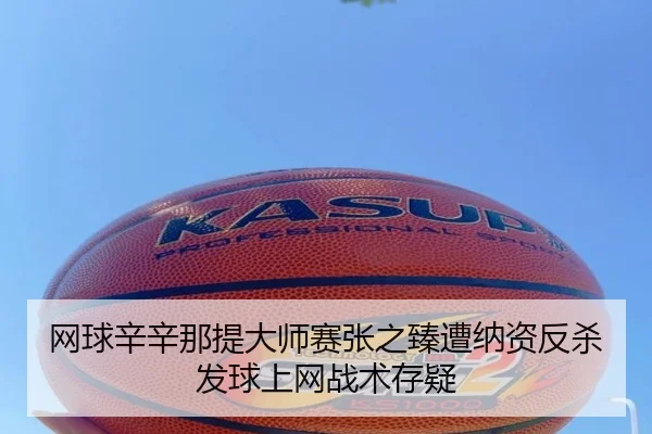 wang-qiu-xin-xin-na-ti-da-shi-sai-zhang-zhi-zhen-zao-na-zi-fan-sha-fa-qiu-shang-wang-zhan-shu-cun-yi-2-969.jpg